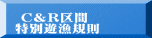 C&R区間 特別遊漁規則